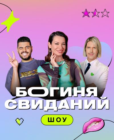 Богиня свиданий