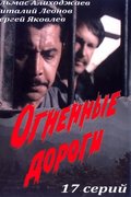 Огненные дороги