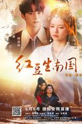 Hong Dou's Journey Through Time
