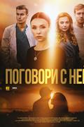 Поговори с ней