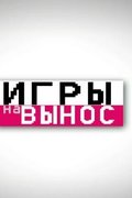 Игры на вынос
