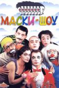 Маски-шоу