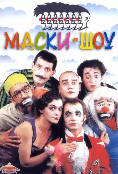 Маски-шоу
