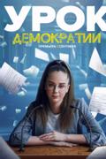 Урок демократии