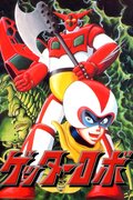 Getter Robo