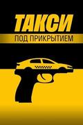 Такси под прикрытием