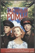 Граница. Таёжный роман