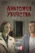 Анатомия убийства
