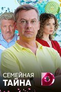 Семейная тайна