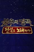 Immortal Songs 2: Singing the Legend