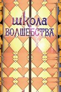 Школа волшебства