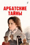 Арбатские тайны