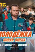 Молодёжка. Новая смена