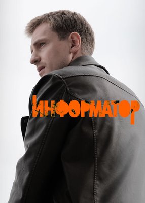 Информатор