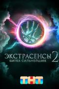 Экстрасенсы. Битва сильнейших