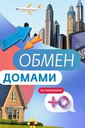 Обмен домами
