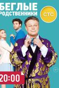 Беглые родственники