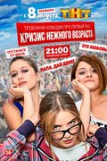 Кризис нежного возраста