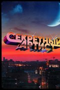 Секретный артист