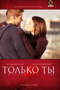 Только ты