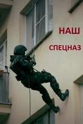 Наш спецназ