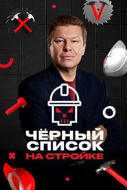 Черный список. На стройке