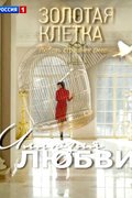 Золотая клетка / Иллюзия любви