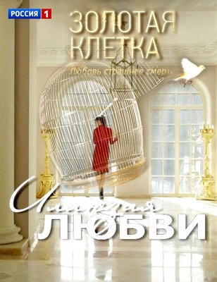 Золотая клетка / Иллюзия любви