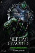 Чёрная графиня