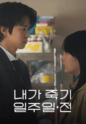 За неделю до моей смерти