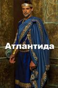 Атлантида