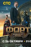Форт. Возвращение легенды