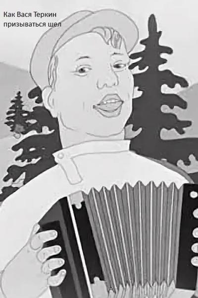 Как Вася Теркин призываться шел