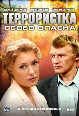 Террористка Иванова