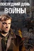 Последний день войны