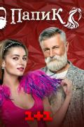 Папик
