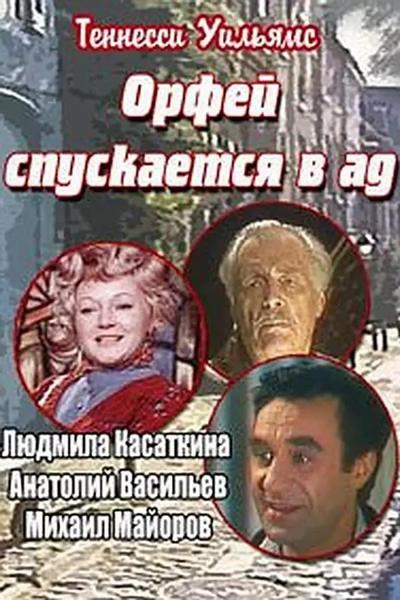 Орфей спускается в ад