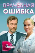 Врачебная ошибка