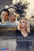 Возвращение