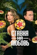 Ставка на любовь