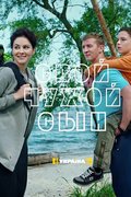 Свой чужой сын