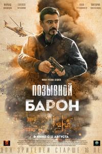 Позывной «Барон»