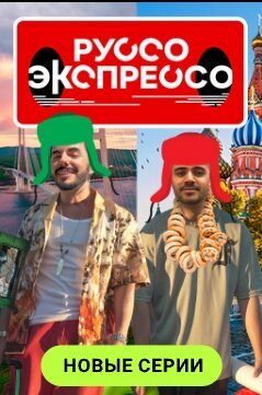 Руссо Экспрессо
