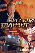 Русский транзит