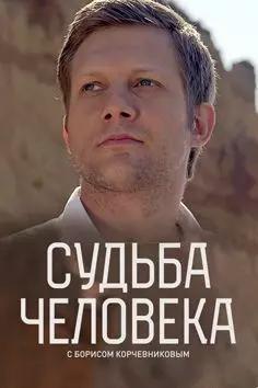 Судьба человека с Борисом Корчевниковым