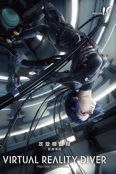 GHOST_IN_THE_SHELL：THE_MOVIE 攻殻機動隊 新劇場版