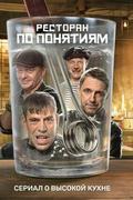Ресторан по понятиям