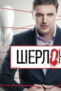 Шерлоки