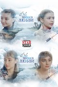 Два полюса любви
