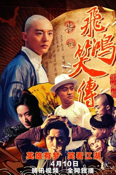 飞鸿笑传之黑蝙蝠